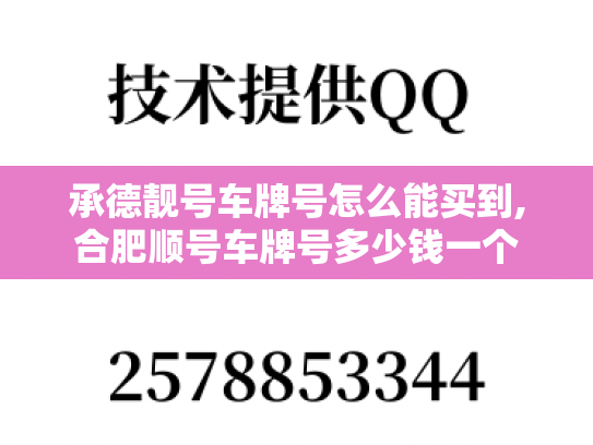 承德靓号车牌号怎么能买到,合肥顺号车牌号多少钱一个