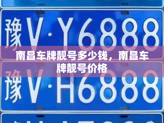南昌车牌靓号多少钱，南昌车牌靓号价格-第3张图片-七号汽车选号