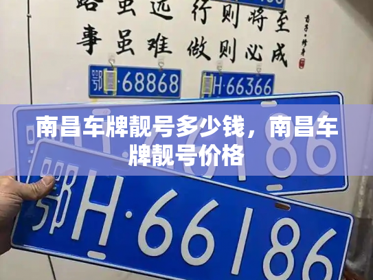 南昌车牌靓号多少钱，南昌车牌靓号价格-第4张图片-七号汽车选号