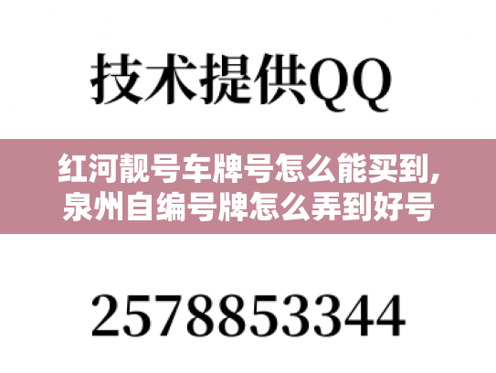 红河靓号车牌号怎么能买到,泉州自编号牌怎么弄到好号