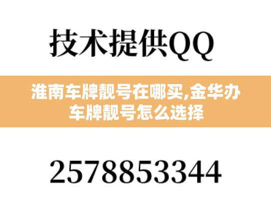 淮南车牌靓号在哪买,金华办车牌靓号怎么选择