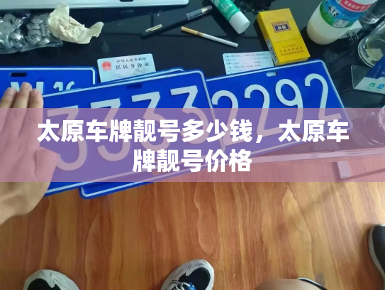 太原车牌靓号多少钱，太原车牌靓号价格-第4张图片-七号汽车选号