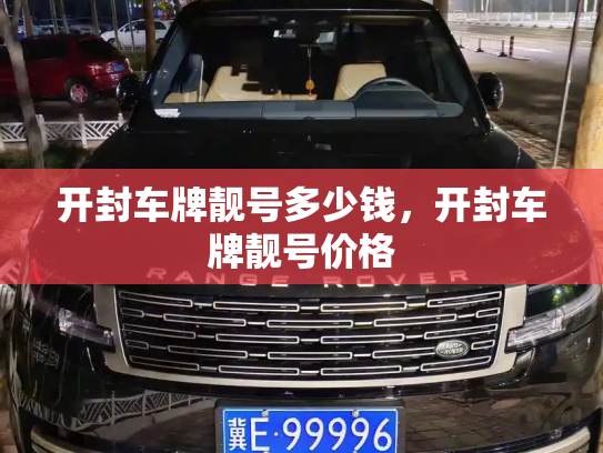 开封车牌靓号多少钱，开封车牌靓号价格-第4张图片-七号汽车选号