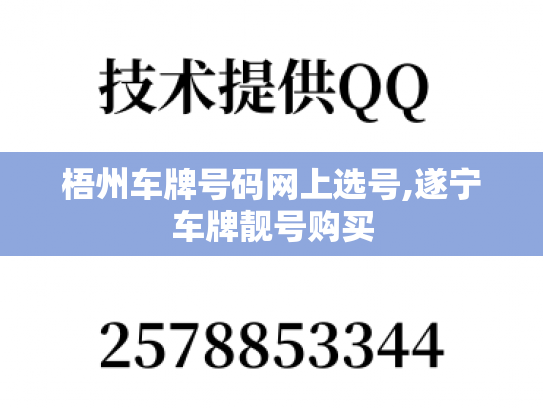 梧州车牌号码网上选号,遂宁车牌靓号购买