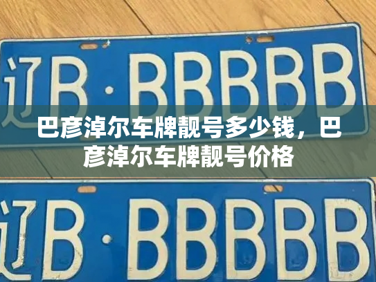 巴彦淖尔车牌靓号多少钱，巴彦淖尔车牌靓号价格-第2张图片-七号汽车选号