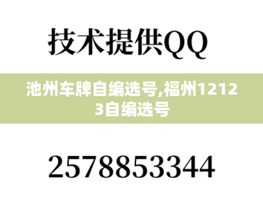 池州车牌自编选号,福州12123自编选号