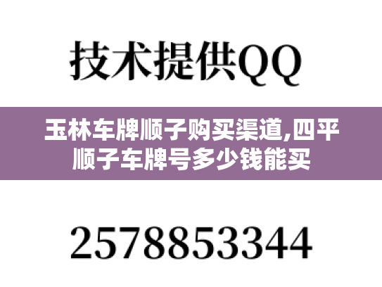 玉林车牌顺子购买渠道,四平顺子车牌号多少钱能买-第1张图片-七号汽车选号