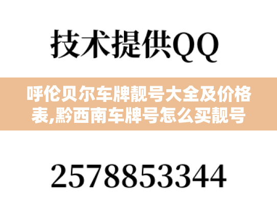 呼伦贝尔车牌靓号大全及价格表,黔西南车牌号怎么买靓号