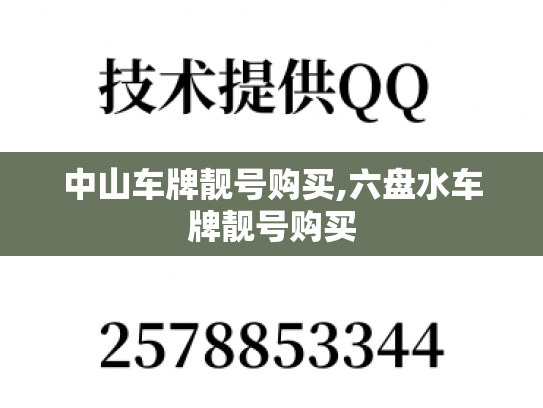 中山车牌靓号购买,六盘水车牌靓号购买-第1张图片-七号汽车选号