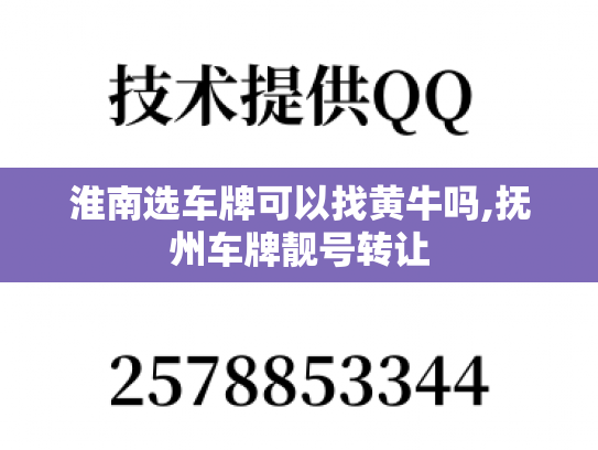 淮南选车牌可以找黄牛吗,抚州车牌靓号转让-第1张图片-七号汽车选号