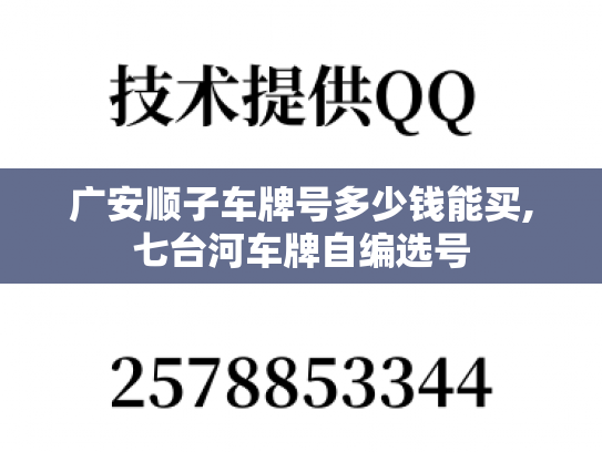 广安顺子车牌号多少钱能买,七台河车牌自编选号-第1张图片-七号汽车选号
