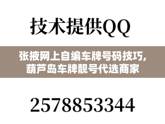 张掖网上自编车牌号码技巧,葫芦岛车牌靓号代选商家-第1张图片-七号汽车选号