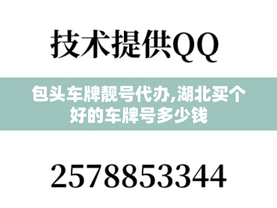 包头车牌靓号代办,湖北买个好的车牌号多少钱-第1张图片-七号汽车选号