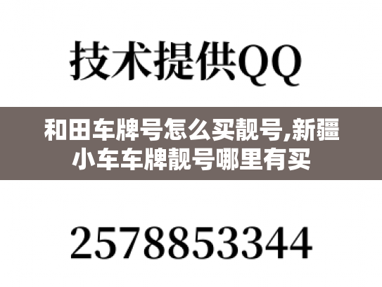 和田车牌号怎么买靓号,新疆小车车牌靓号哪里有买-第1张图片-七号汽车选号