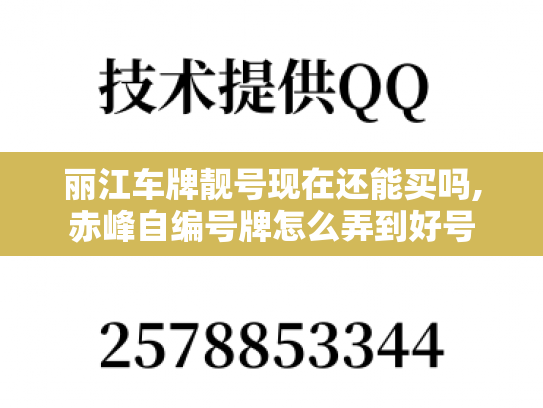 丽江车牌靓号现在还能买吗,赤峰自编号牌怎么弄到好号-第1张图片-七号汽车选号