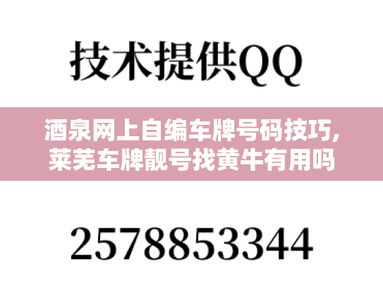酒泉网上自编车牌号码技巧,莱芜车牌靓号找黄牛有用吗-第1张图片-七号汽车选号
