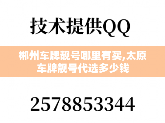 郴州车牌靓号哪里有买,太原车牌靓号代选多少钱-第1张图片-七号汽车选号