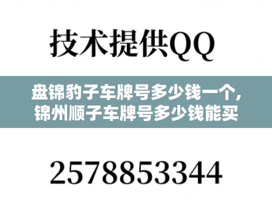 盘锦豹子车牌号多少钱一个,锦州顺子车牌号多少钱能买-第1张图片-七号汽车选号