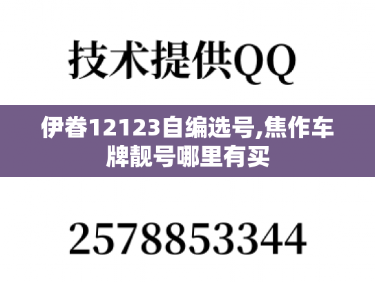 伊眷12123自编选号,焦作车牌靓号哪里有买-第1张图片-七号汽车选号
