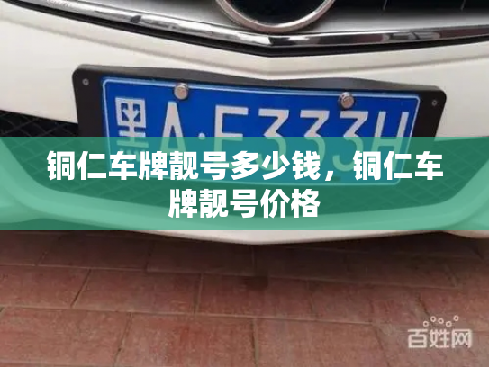 铜仁车牌靓号多少钱，铜仁车牌靓号价格-第2张图片-七号汽车选号