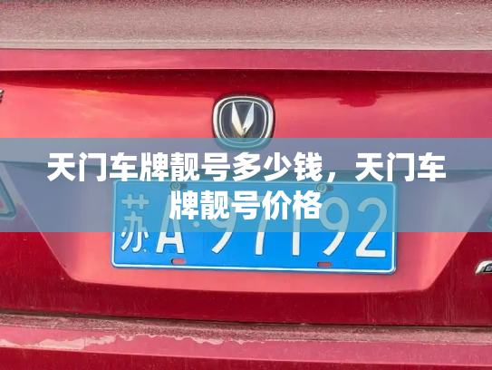 天门车牌靓号多少钱，天门车牌靓号价格-第3张图片-七号汽车选号