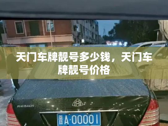 天门车牌靓号多少钱，天门车牌靓号价格-第4张图片-七号汽车选号