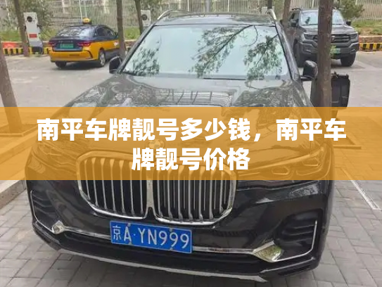 南平车牌靓号多少钱,南平车牌靓号价格-第2张图片-七号汽车选号 南平车牌靓号多少钱,南平车牌靓号价格-第2张图片-七号汽车选号