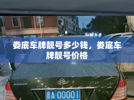 娄底车牌靓号多少钱,娄底车牌靓号价格-第3张图片-七号汽车选号 娄底车牌靓号多少钱,娄底车牌靓号价格-第3张图片-七号汽车选号