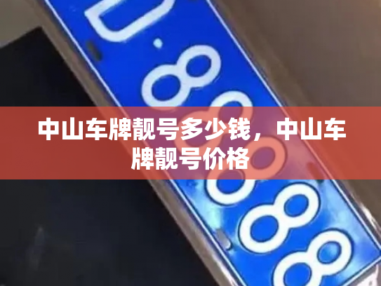 中山车牌靓号多少钱，中山车牌靓号价格-第3张图片-七号汽车选号