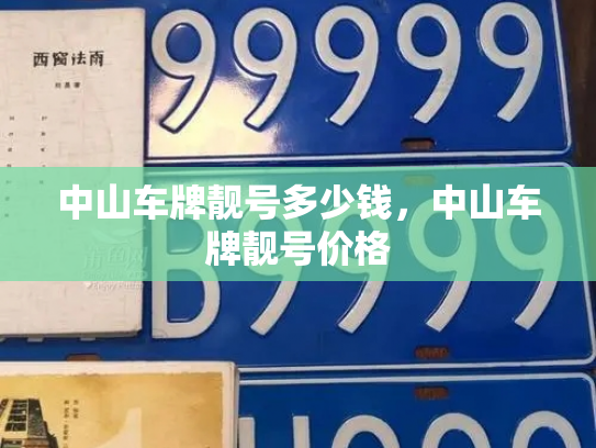 中山车牌靓号多少钱，中山车牌靓号价格-第4张图片-七号汽车选号