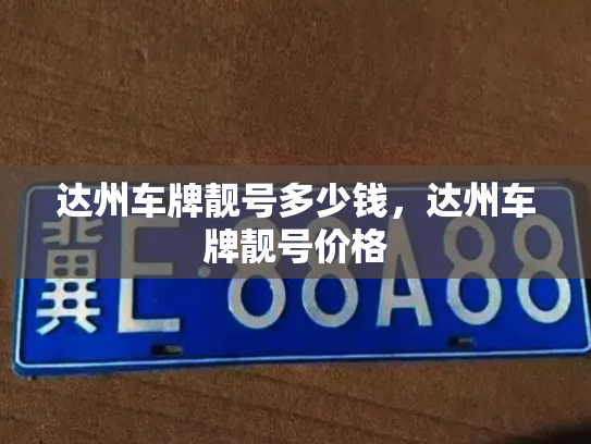 达州车牌靓号多少钱,达州车牌靓号价格-第3张图片-七号汽车选号 达州车牌靓号多少钱,达州车牌靓号价格-第3张图片-七号汽车选号