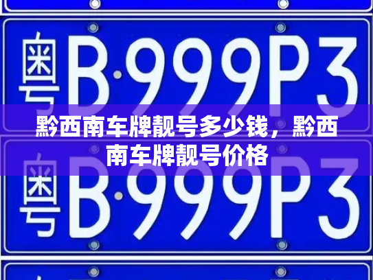 黔西南车牌靓号多少钱，黔西南车牌靓号价格-第4张图片-七号汽车选号
