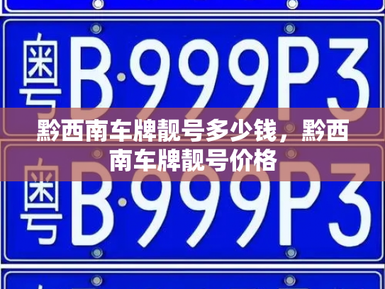 黔西南车牌靓号多少钱，黔西南车牌靓号价格-第2张图片-七号汽车选号