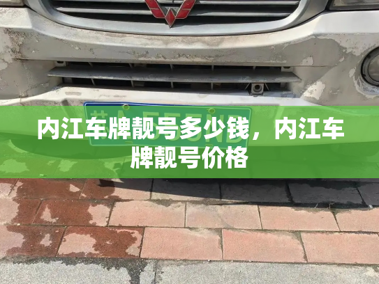 内江车牌靓号多少钱，内江车牌靓号价格-第4张图片-七号汽车选号