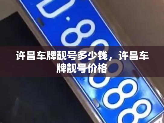 许昌车牌靓号多少钱，许昌车牌靓号价格-第4张图片-七号汽车选号