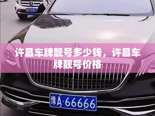 许昌车牌靓号多少钱，许昌车牌靓号价格-第2张图片-七号汽车选号