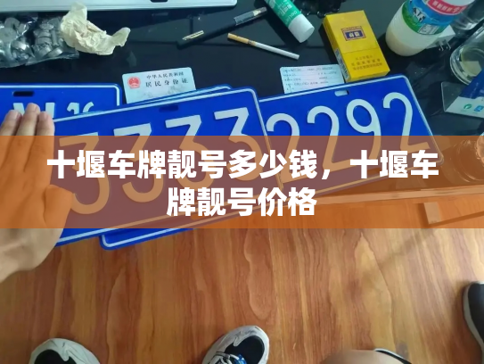 十堰车牌靓号多少钱，十堰车牌靓号价格-第2张图片-七号汽车选号