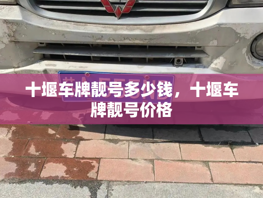 十堰车牌靓号多少钱，十堰车牌靓号价格-第3张图片-七号汽车选号