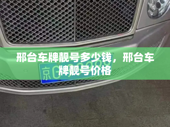邢台车牌靓号多少钱，邢台车牌靓号价格-第3张图片-七号汽车选号