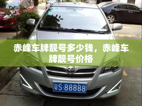 赤峰车牌靓号多少钱，赤峰车牌靓号价格-第3张图片-七号汽车选号