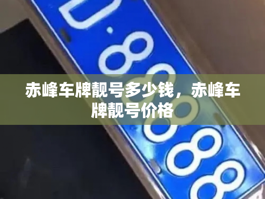 赤峰车牌靓号多少钱，赤峰车牌靓号价格-第4张图片-七号汽车选号