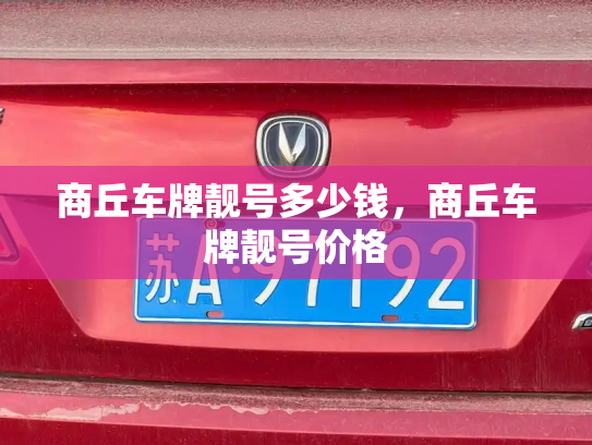 商丘车牌靓号多少钱，商丘车牌靓号价格-第3张图片-七号汽车选号
