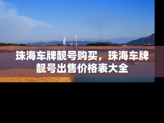珠海车牌靓号购买，珠海车牌靓号出售价格表大全-第1张图片-七号汽车选号