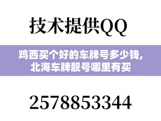 鸡西买个好的车牌号多少钱,北海车牌靓号哪里有买
