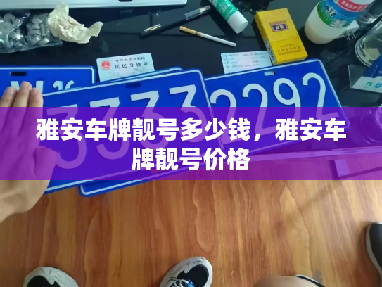 雅安车牌靓号多少钱,雅安车牌靓号价格-第3张图片-七号汽车选号 雅安车牌靓号多少钱,雅安车牌靓号价格-第3张图片-七号汽车选号