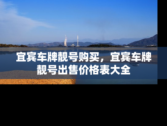 宜宾车牌靓号购买，宜宾车牌靓号出售价格表大全-第1张图片-七号汽车选号