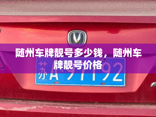 随州车牌靓号多少钱，随州车牌靓号价格-第4张图片-七号汽车选号