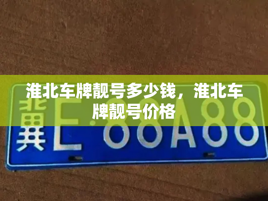淮北车牌靓号多少钱,淮北车牌靓号价格-第4张图片-七号汽车选号 淮北车牌靓号多少钱,淮北车牌靓号价格-第4张图片-七号汽车选号