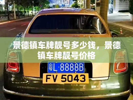 景德镇车牌靓号多少钱,景德镇车牌靓号价格-第4张图片-七号汽车选号 景德镇车牌靓号多少钱,景德镇车牌靓号价格-第4张图片-七号汽车选号