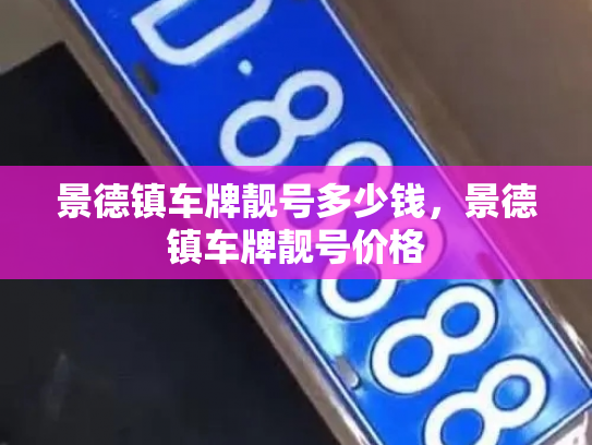 景德镇车牌靓号多少钱,景德镇车牌靓号价格-第2张图片-七号汽车选号 景德镇车牌靓号多少钱,景德镇车牌靓号价格-第2张图片-七号汽车选号